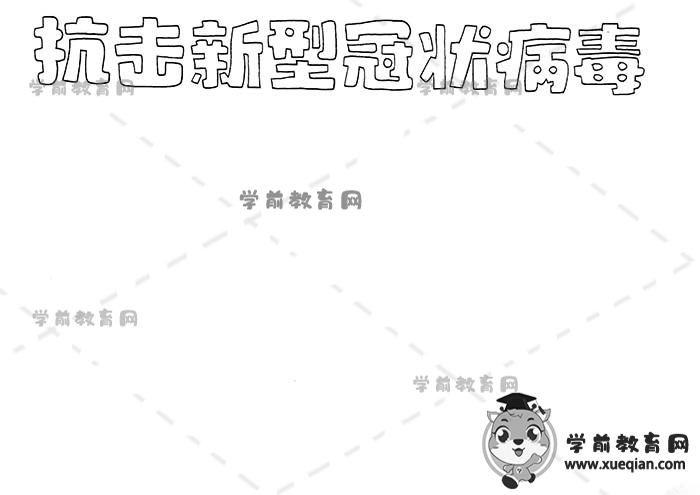 抗擊新型冠狀病毒手抄報