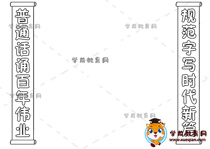 普通話誦百年偉業(yè)規(guī)范字寫時(shí)代新篇手抄報(bào)