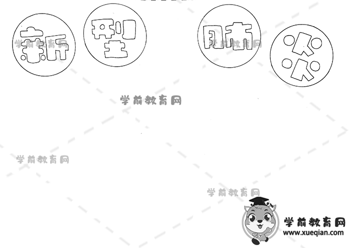 新型肺炎手抄報(bào)