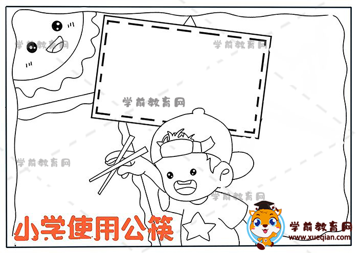 小學(xué)使用公筷手抄報(bào)