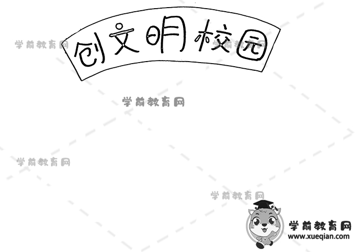 創(chuàng)文明校園手抄報(bào)