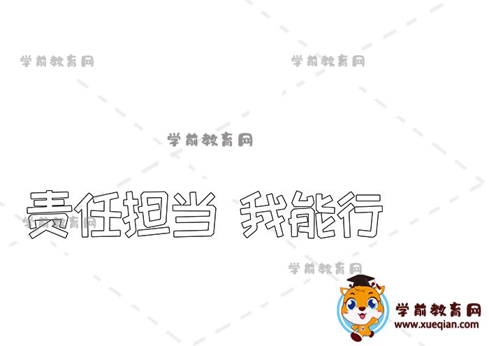 責(zé)任擔(dān)當(dāng)我能行手抄報(bào)