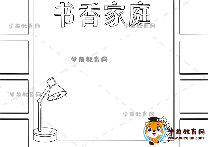 書香家庭手抄報