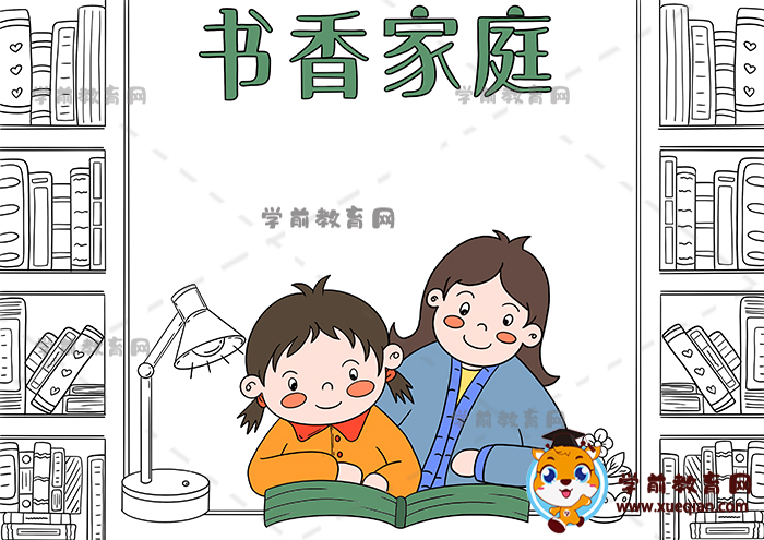 書香家庭手抄報