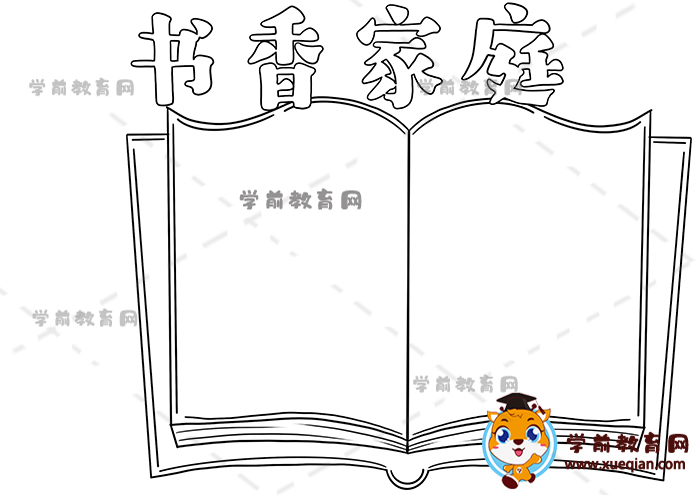 書香家庭手抄報