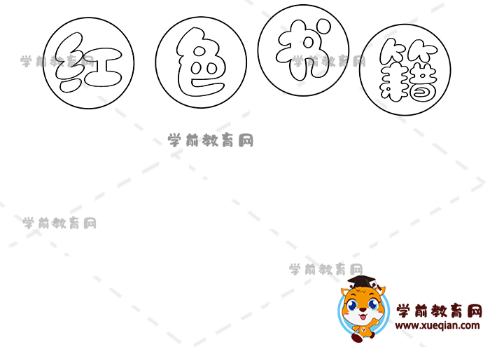 紅色書籍手抄報