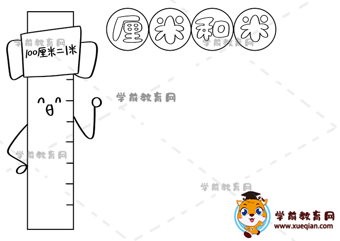 厘米和米手抄報(bào)