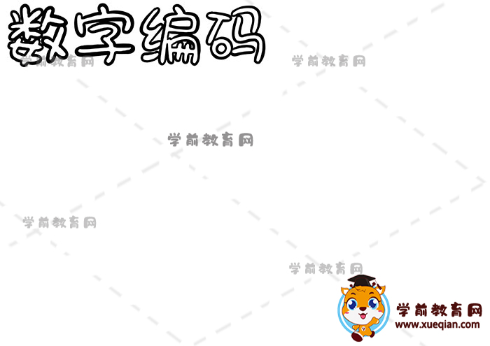 數(shù)字編碼手抄報