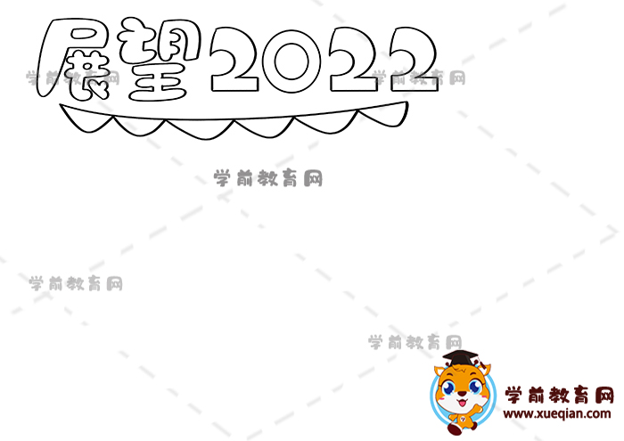 展望2022手抄報