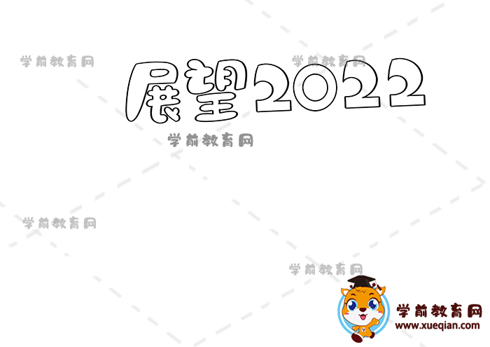 展望2022手抄報