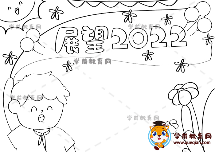 展望2022手抄報