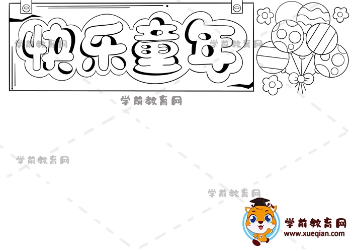 快樂童年手抄報(bào)