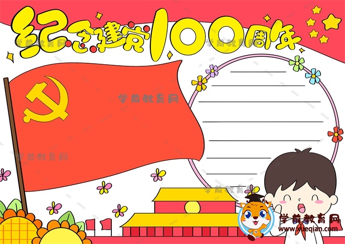 紀(jì)念建黨100周年手抄報