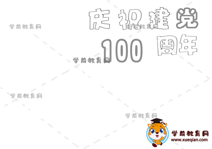 慶祝建黨100周年手抄報