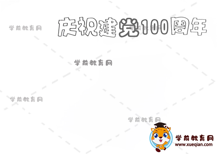 慶祝建黨100周年手抄報(bào)