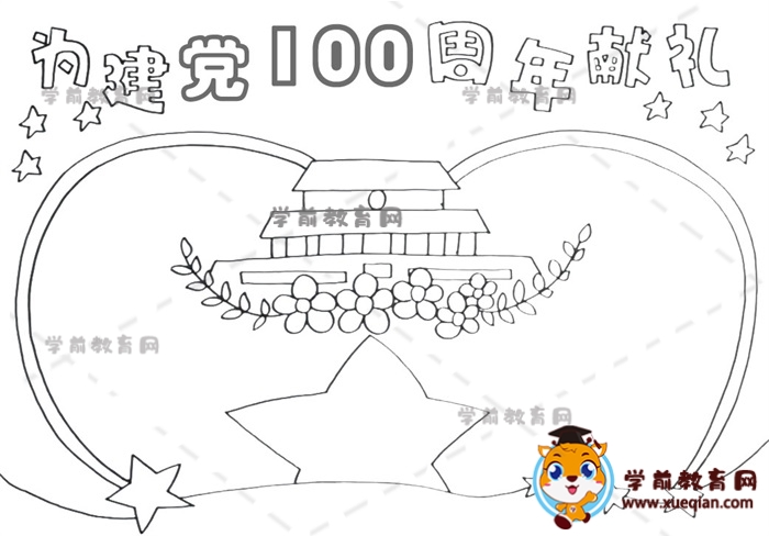 為建黨100周年獻(xiàn)禮手抄報