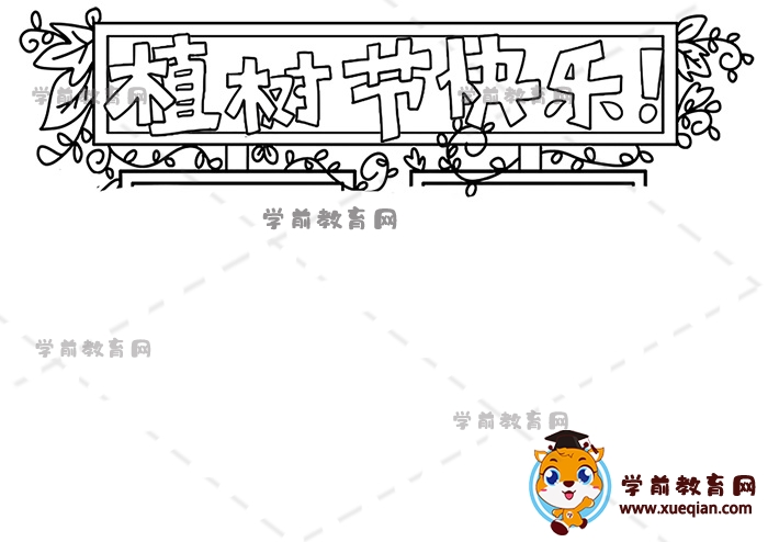 植樹節(jié)快樂手抄報