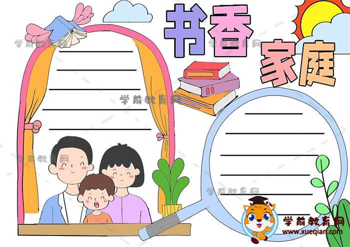 書香家庭手抄報