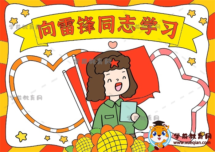 向雷鋒同志學習手抄報