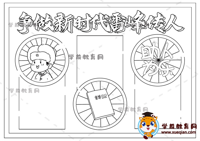 爭做新時代雷鋒傳人手抄報