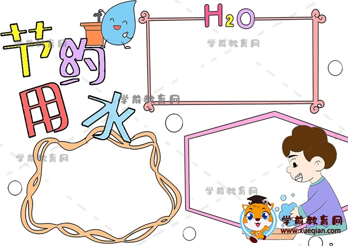 節(jié)約用水手抄報(bào)