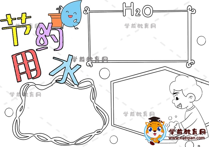 節(jié)約用水手抄報(bào)