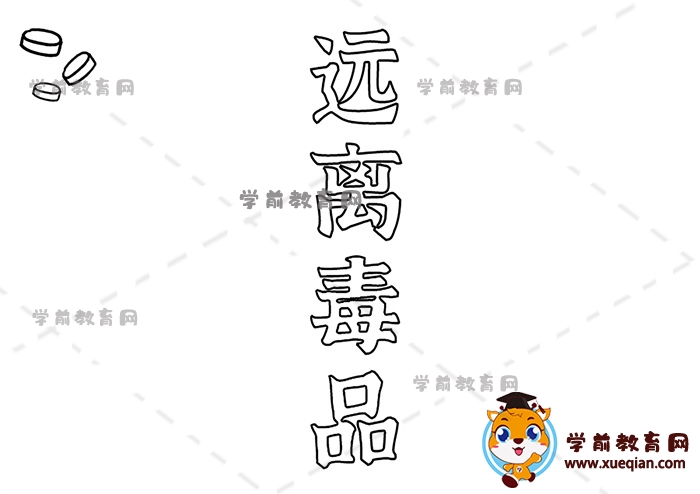 遠(yuǎn)離毒品手抄報