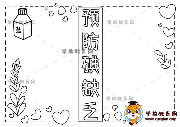 預防碘缺乏手抄報