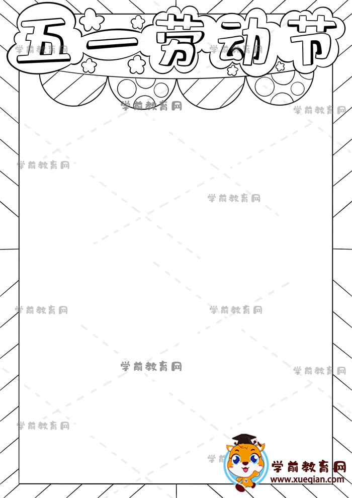 五一勞動(dòng)節(jié)手抄報(bào)