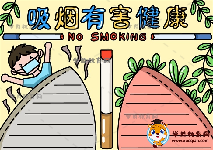 吸煙有害健康手抄報