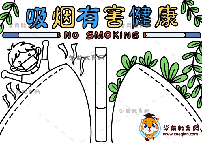 吸煙有害健康手抄報