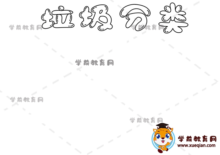 垃圾分類手抄報(bào)