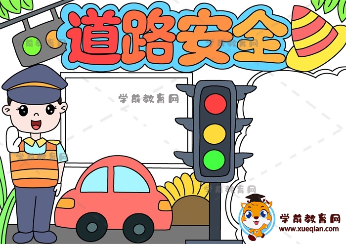 道路安全手抄報(bào)