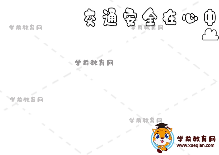 交通安全在心中手抄報(bào)