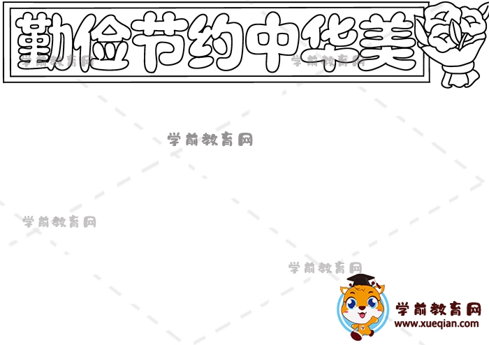 勤儉節(jié)約中華美手抄報