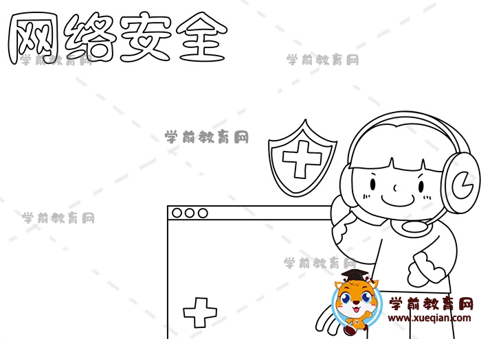 網(wǎng)絡安全手抄報