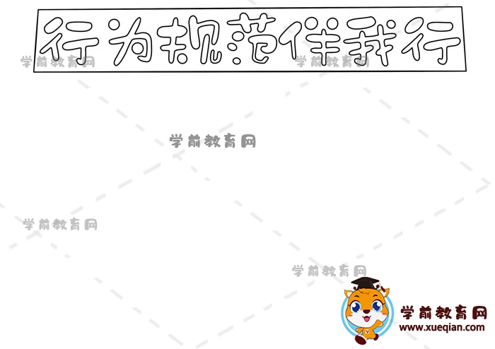 行為規(guī)范伴我行手抄報