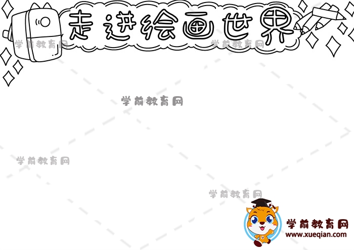 走進(jìn)繪畫世界手抄報