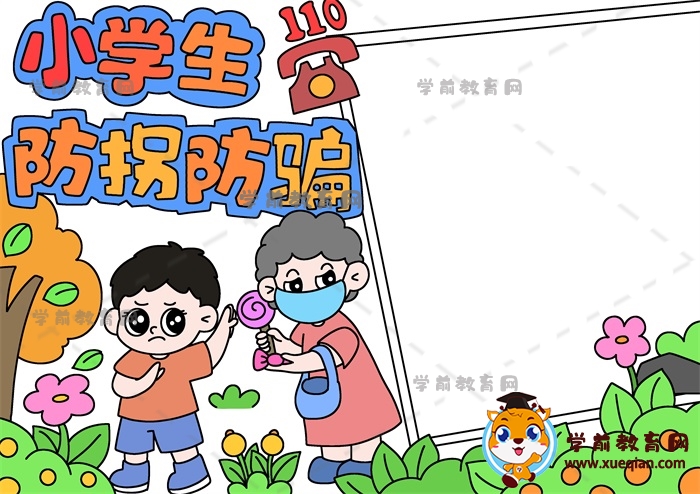 小學(xué)生防拐防騙手抄報