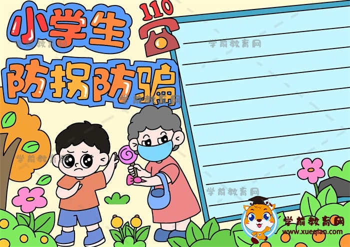 小學(xué)生防拐防騙手抄報