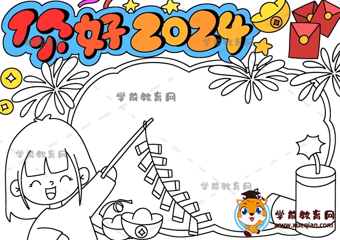 你好2024手抄報(bào)