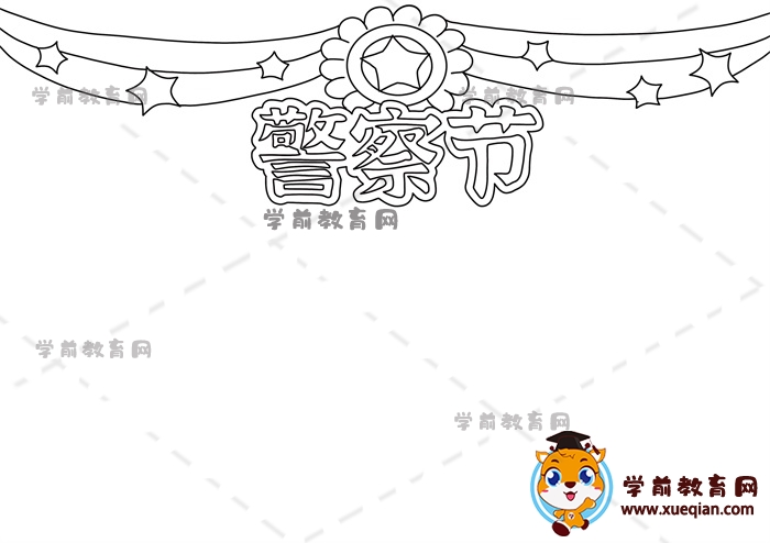 警察節(jié)手抄報