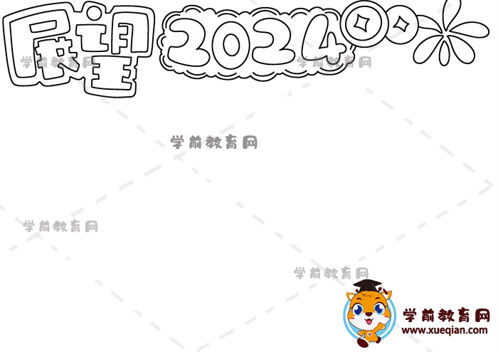 展望2024手抄報(bào)