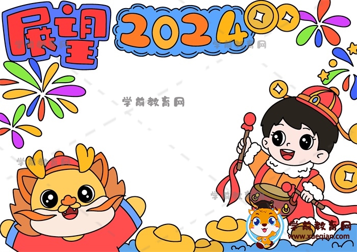 展望2024手抄報(bào)