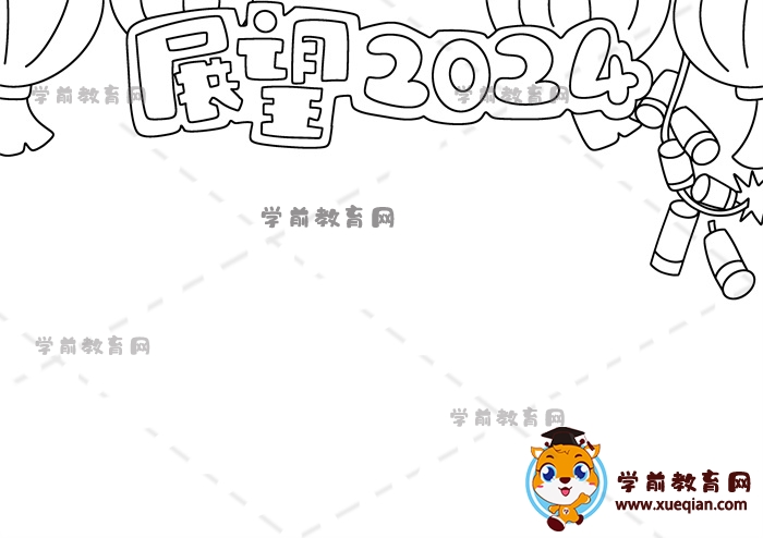 展望2024手抄報(bào)