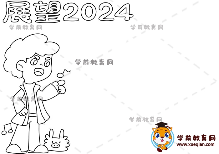 展望2024手抄報(bào)