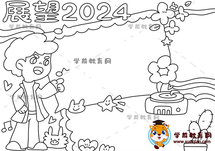 展望2024手抄報(bào)