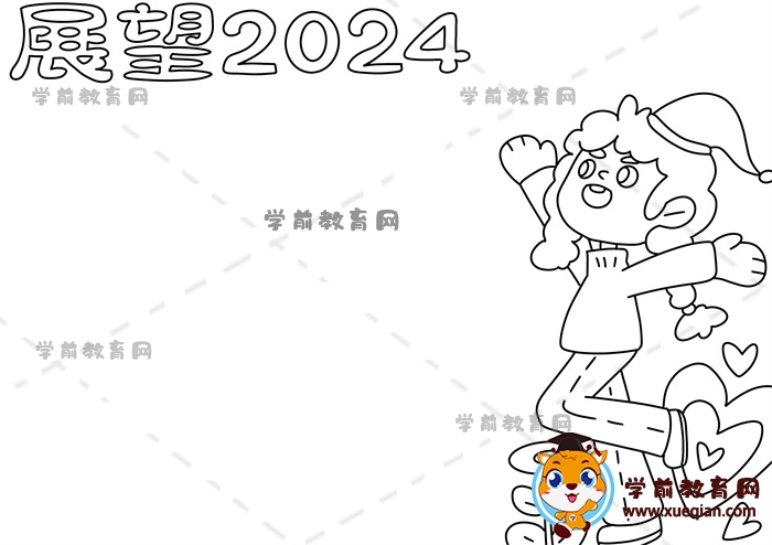 展望2024手抄報(bào)