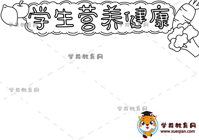 學(xué)生營(yíng)養(yǎng)健康手抄報(bào)